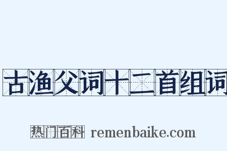 古渔父词十二首组词是什么意思的图片